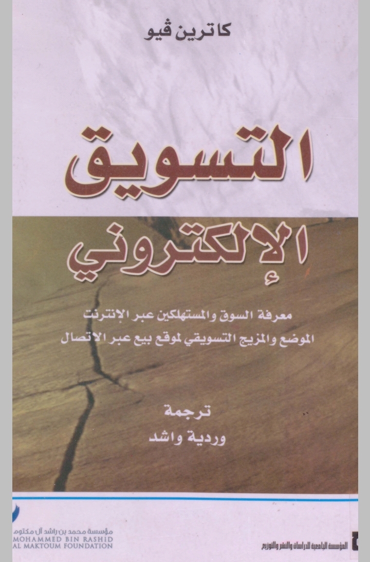 التسويق الإلكتروني